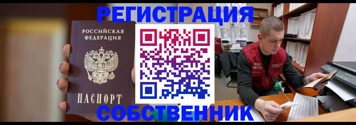 временная регистрация собственник в Конаково